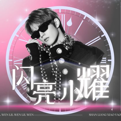 闪亮小耀2026 群聊头像