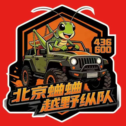 北京蛐蛐越野纵队 群聊头像