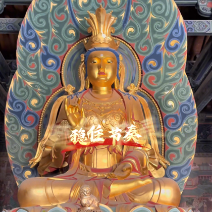 山东人五台山祈福1群 群聊头像