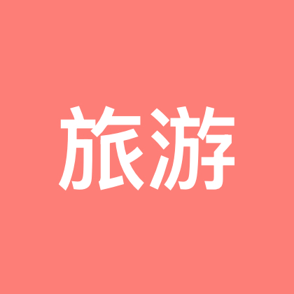  暑假旅游1群 群聊头像