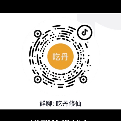 吃丹修仙 群聊头像