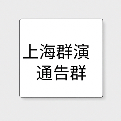 上海群演通告群 群聊头像