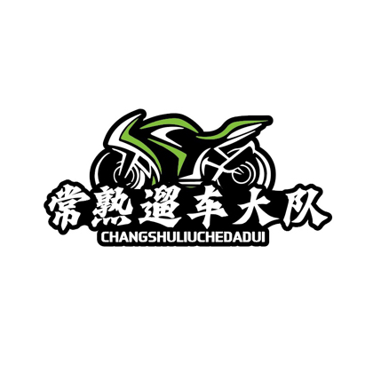 常熟遛车大队抖音分队 群聊头像