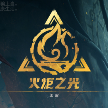 火炬之光交流群 群聊头像