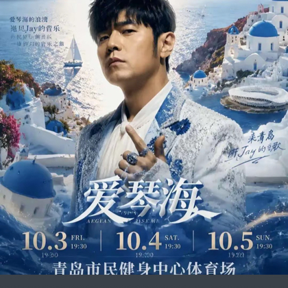 周杰伦【爱琴海】青岛站聊天总群 群聊头像