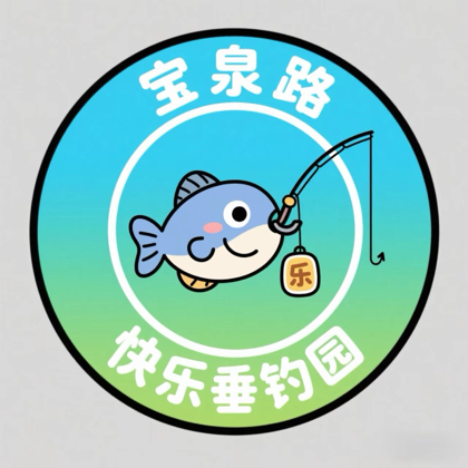 宝泉路快乐垂钓园五级铁粉群 群聊头像