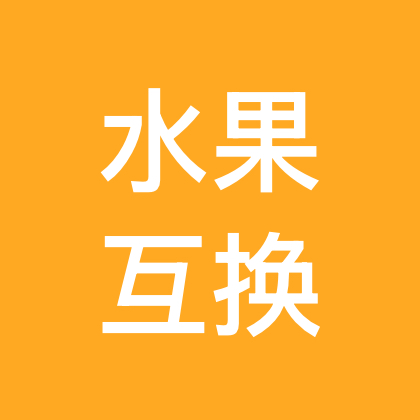 水果互换群 群聊头像