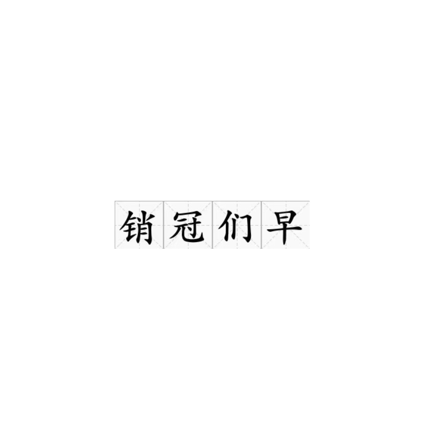 智囊团 群聊头像