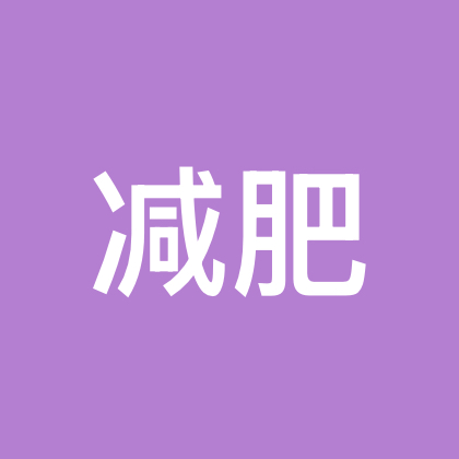 减肥互相监督群 群聊头像