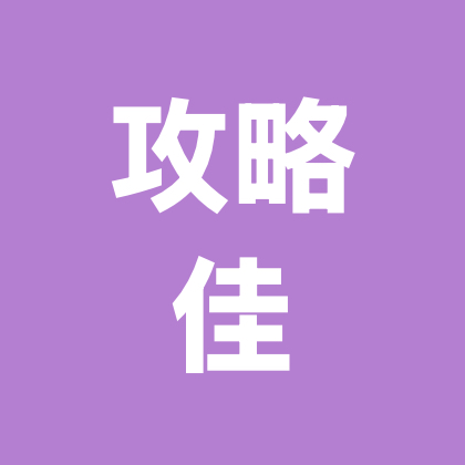 攻略佳的蹲蹲 群聊头像