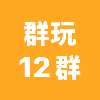 ⛰️趣玩⛰️户外撒野12群 群聊头像