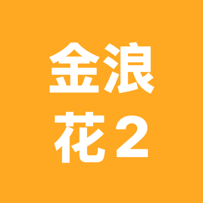 金浪花2群 群聊头像
