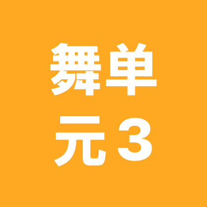 舞单元3 群聊头像