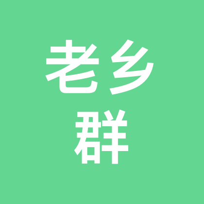 湖北在广东老乡群 群聊头像