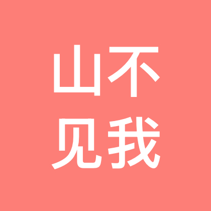 山不见我我去见山 群聊头像