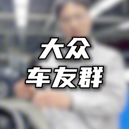 大众车友群 群聊头像