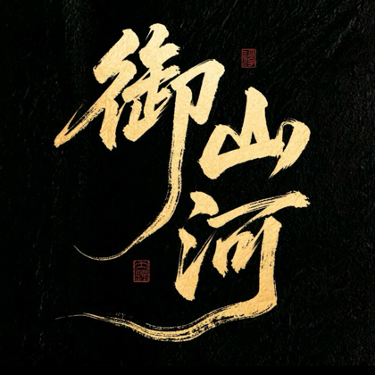 御山河公益活动 群聊头像