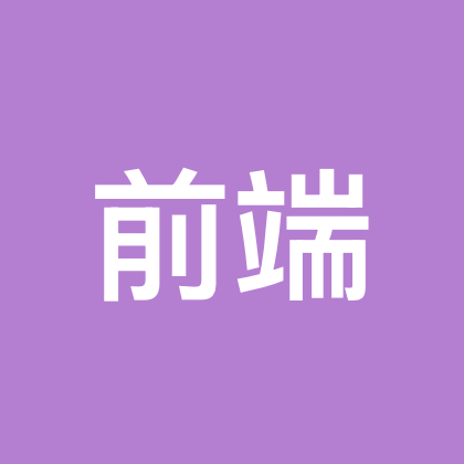 前端交流群 群聊头像