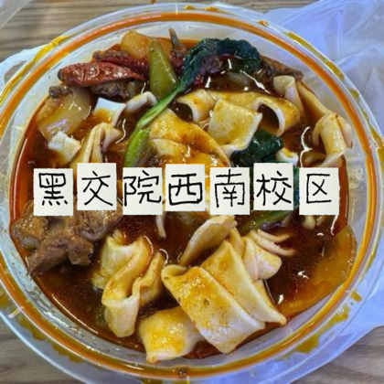 河南饭齐齐哈尔之黑交院西南校区 群聊头像