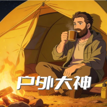 户外大神1群 群聊头像