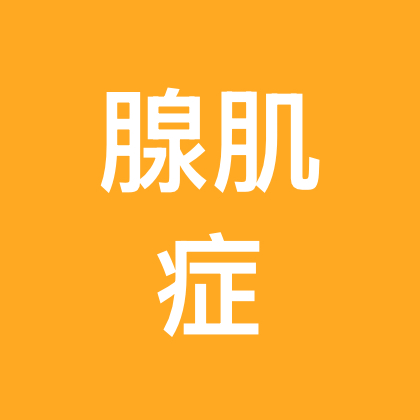 腺肌症交流群 群聊头像