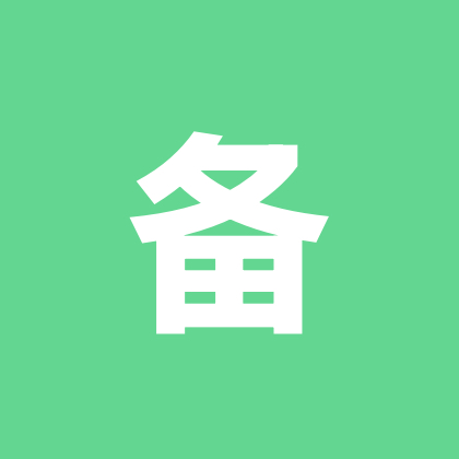 备考交流群 群聊头像