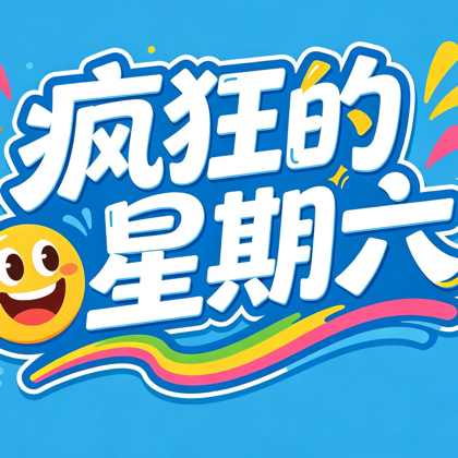 《疯狂的！星期六》粉丝群1 群聊头像