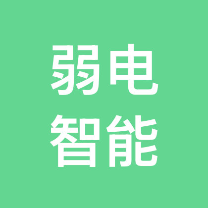 弱电智能化电工交流群 群聊头像