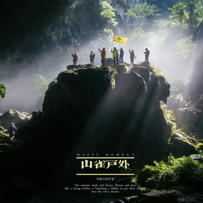 赣州·山雀户外爬山招募群 群聊头像