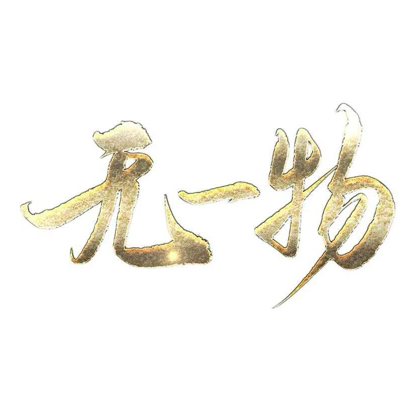 《无一物》蹲蹲群2 群聊头像