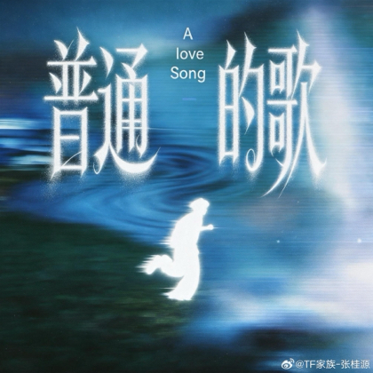 《普通的歌》 群聊头像