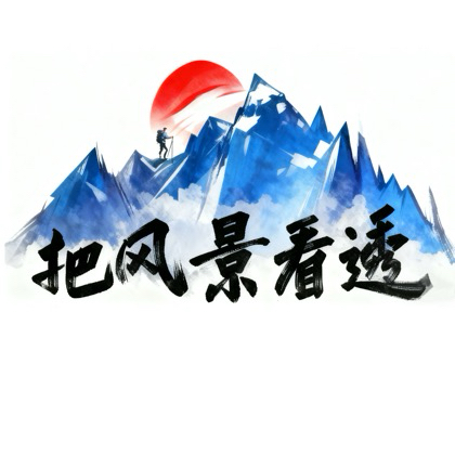 山东户外3️⃣把风景看透 群聊头像