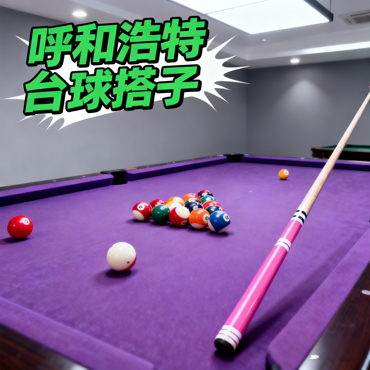 呼和浩特台球搭子 群聊头像