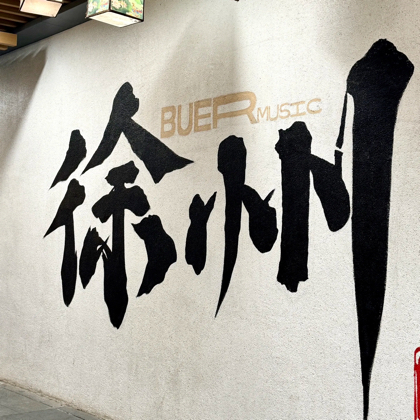 徐州交流群 群聊头像
