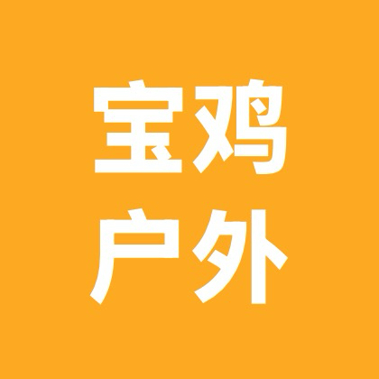 拾忆宝鸡户外游玩（2） 群聊头像
