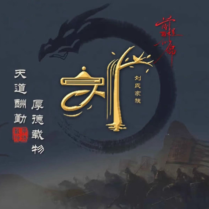 刘氏家族 群聊头像