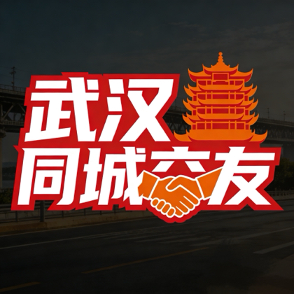 【XY】武汉同城搭子群 群聊头像