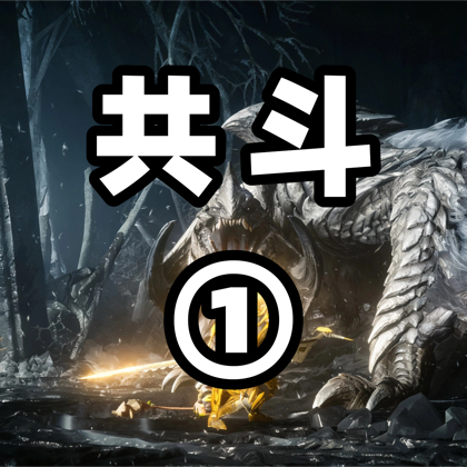 《荒野》共斗交流1群 群聊头像