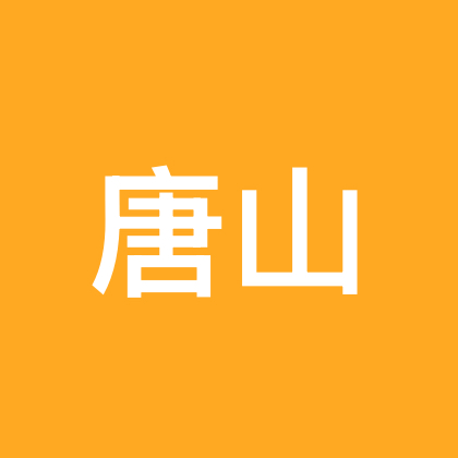 唐山河南老乡群 群聊头像