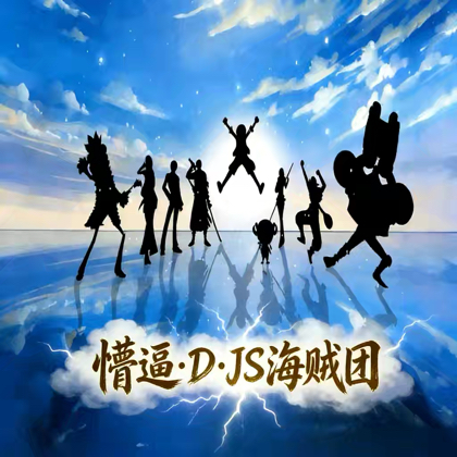 js后援会 群聊头像