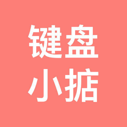 👈同䕀键盘 群聊头像