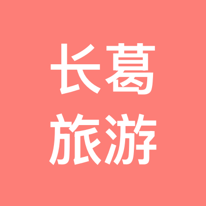 长葛跟团旅游 群聊头像