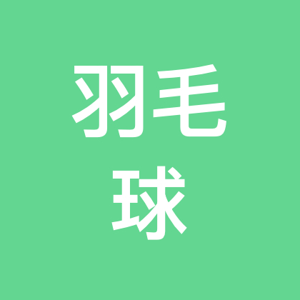 薛城羽毛球搭子群 群聊头像