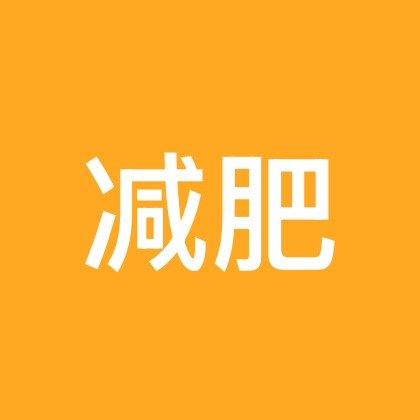 减肥打卡 群聊头像