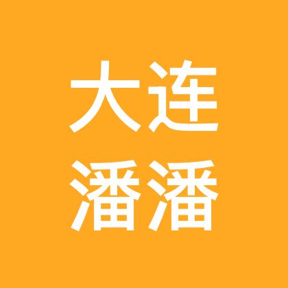 大连社保潘潘 群聊头像