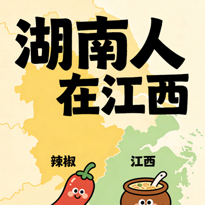 湖南人在江西 群聊头像