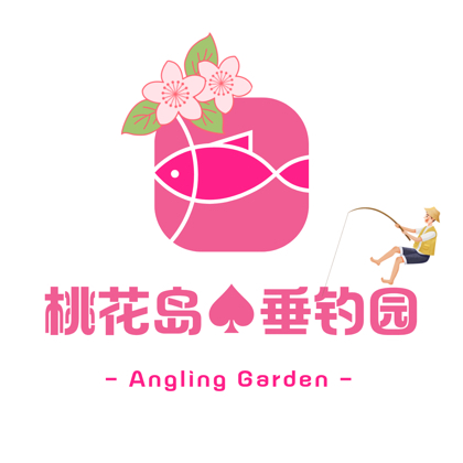 桃花岛💗垂钓园🎣 群聊头像