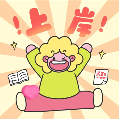 一起上岸 群聊头像