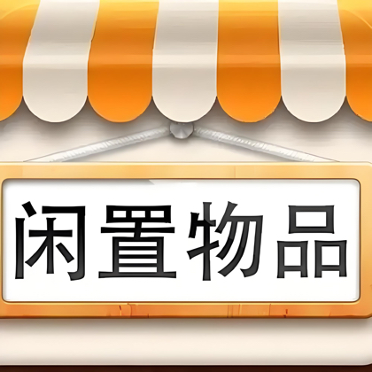 便民女生闲置物品 信息3群 群聊头像