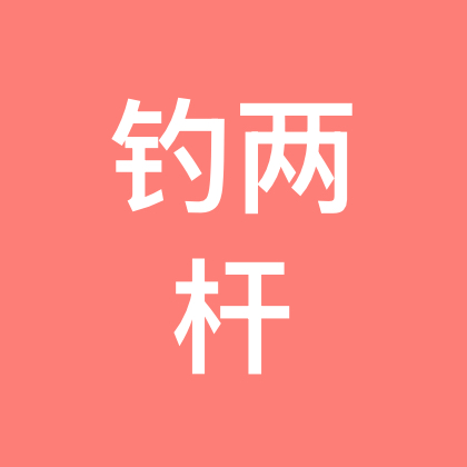 出差钓两杆（标点看群公告） 群聊头像